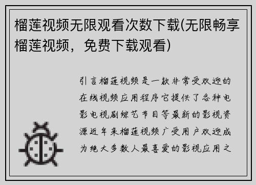 榴莲视频无限观看次数下载(无限畅享榴莲视频，免费下载观看)