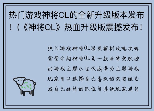 热门游戏神将OL的全新升级版本发布！(《神将OL》热血升级版震撼发布！)