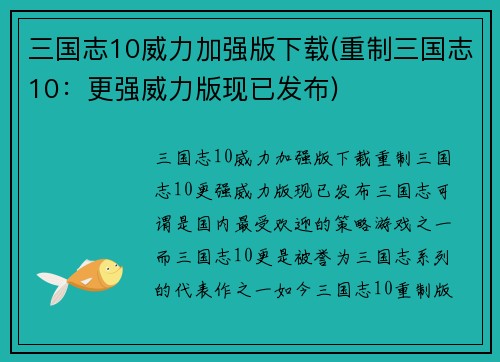 三国志10威力加强版下载(重制三国志10：更强威力版现已发布)