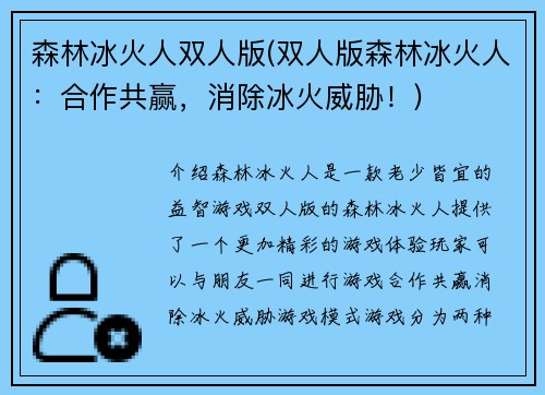 森林冰火人双人版(双人版森林冰火人：合作共赢，消除冰火威胁！)