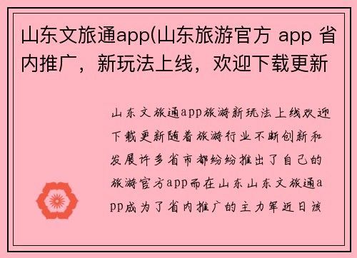 山东文旅通app(山东旅游官方 app 省内推广，新玩法上线，欢迎下载更新)