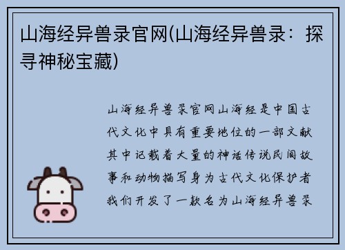 山海经异兽录官网(山海经异兽录：探寻神秘宝藏)