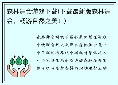 森林舞会游戏下载(下载最新版森林舞会，畅游自然之美！)