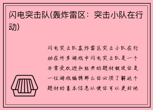 闪电突击队(轰炸雷区：突击小队在行动)