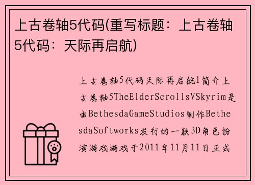 上古卷轴5代码(重写标题：上古卷轴5代码：天际再启航)